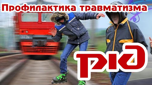 Профилактика травматизма на транспорте