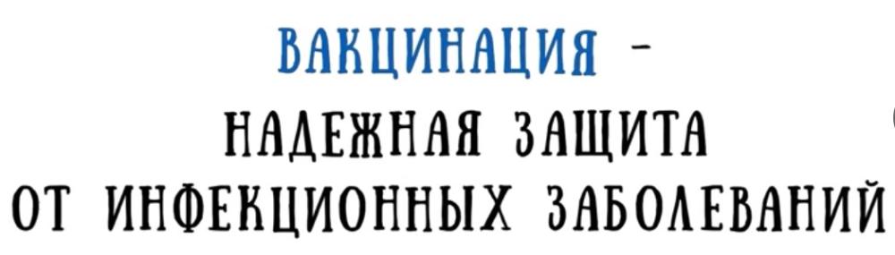 Вакцинация и профилактика гриппа и ОРВИ