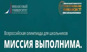 Финансовый университет приглашает школьников! Миссия выполнима!