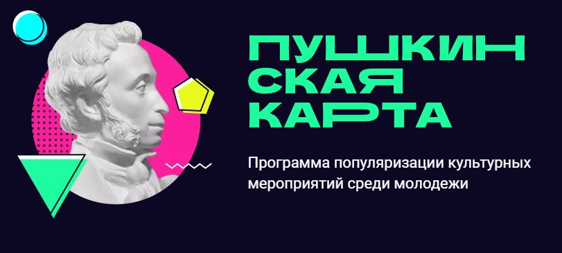 Пушкинская карта - Программа популяризации культурных мероприятий среди молодежи