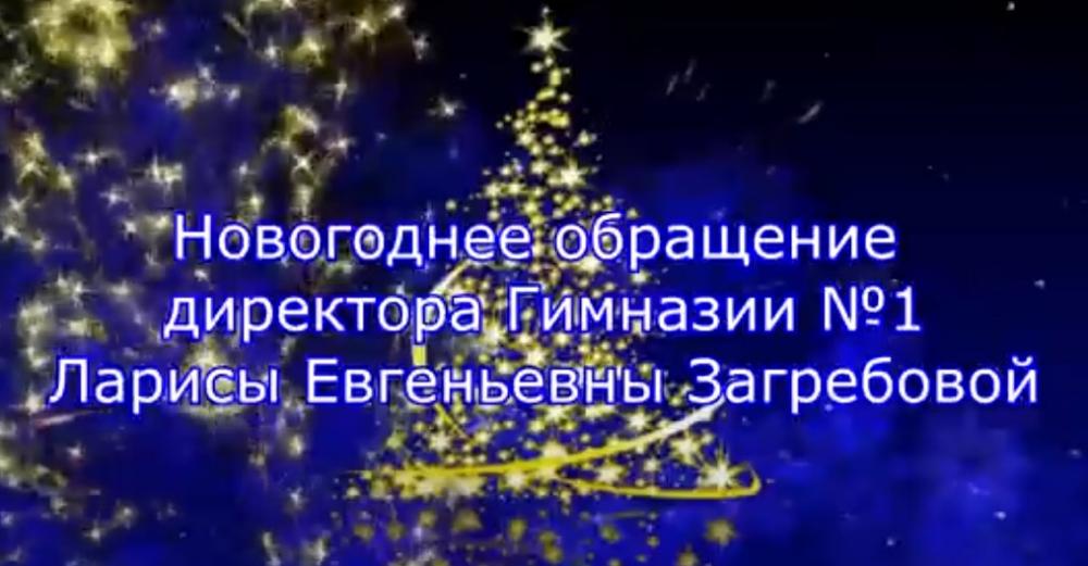 Новогоднее обращение директора Гимназии №1 Загребовой Л.Е.