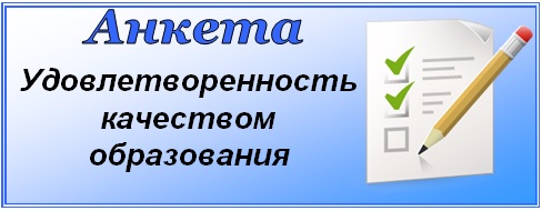 Опрос. Удовлетворенность качеством образования