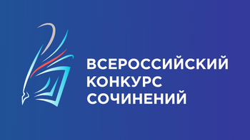 Всероссийский конкурс сочинений 2023