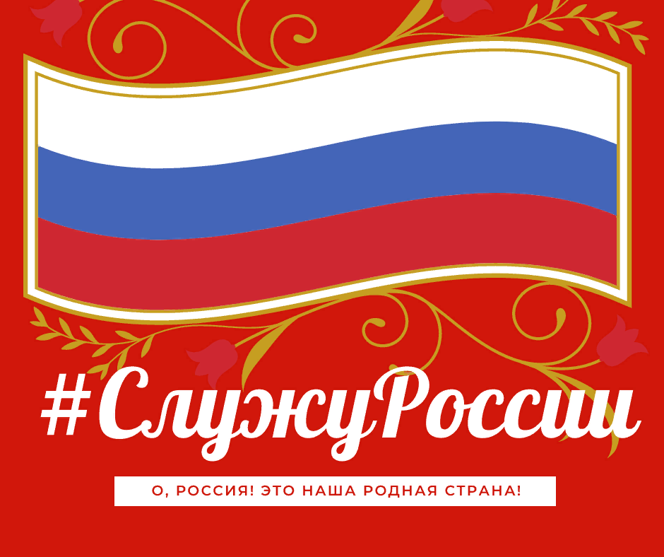 Всероссийская акция "Служу России"