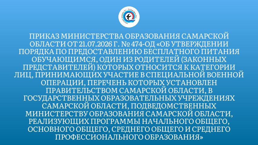 Приказ Министерства образования Самарской области от 21.07.2026 г. № 474-од «Об утверждении Порядка по предоставлению бесплатного питания обучающимся, один из родителей, которых относится к категории лиц, принимающих участие в специальной военной операции