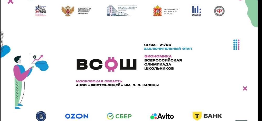 Подведены итоги заключительного этапа ВсОШ по экономике