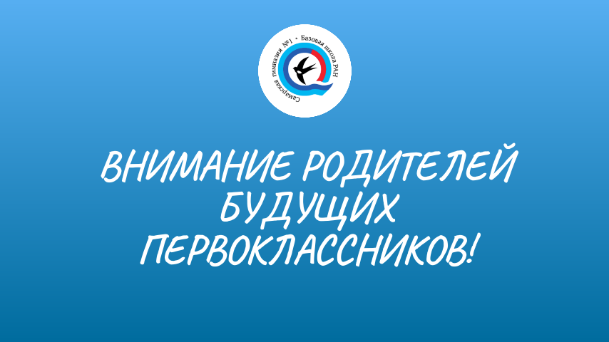 Уважаемые родители будущих первоклассников! Приглашаем вас на родительское собрание, которое состоится 4 августа в 18:00.