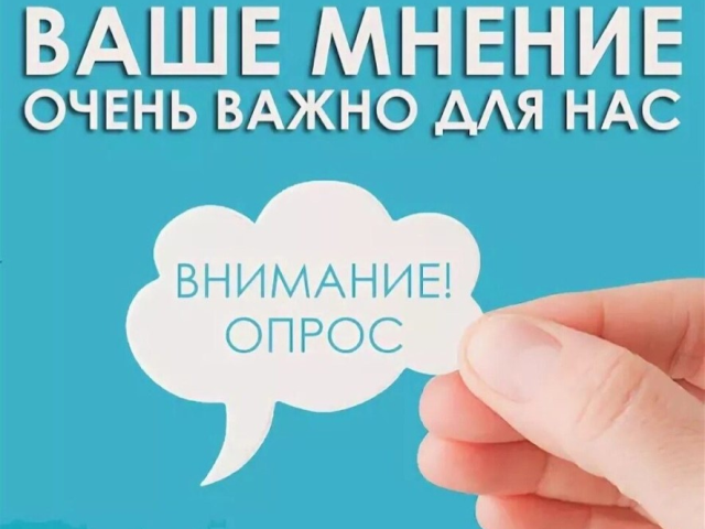 Внимание опрос! "Степень удовлетворенности родителей учащихся, качеством предоставляемых образовательных услуг"