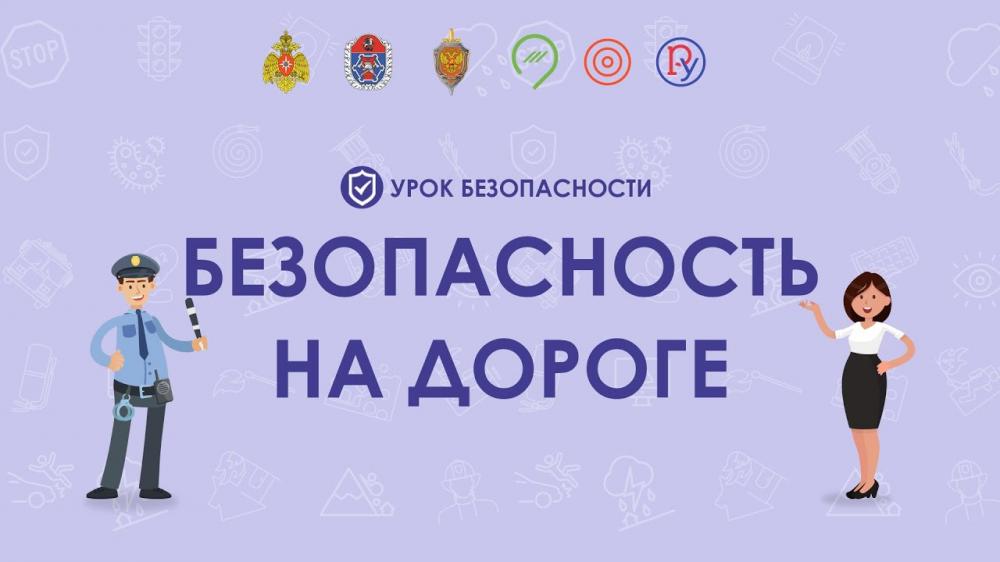 Безопасность на дороге