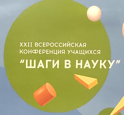 Результаты XXII Всероссийской конференции учащихся «Шаги в науку»