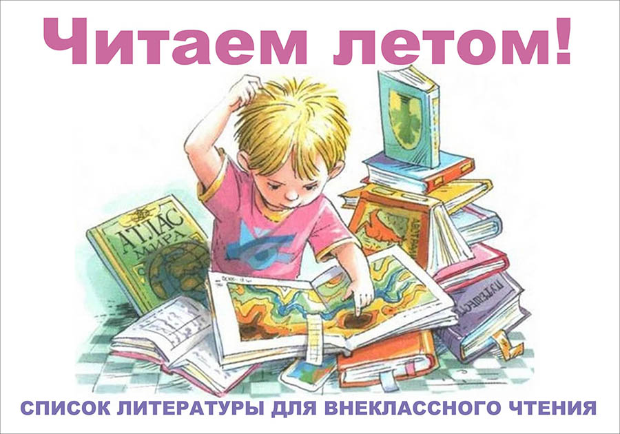 Список литературы для внеклассного чтения 2-4 классов