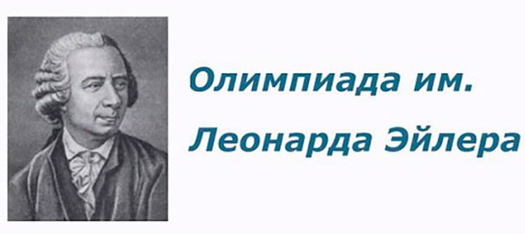 Поздравляем победителей и призёров регионального этапа олимпиады имени Леонарда Эйлера.