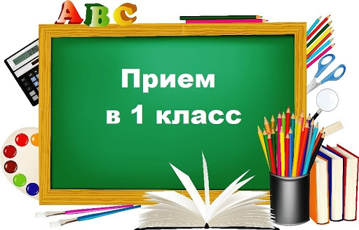 Организация приема в 1 класс на 2021-2022 уч.год