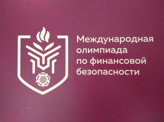 III Международная Олимпиада по финансовой безопасности. Приглашаем к участию!