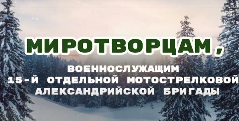 Областная акция «Поздравь Российского миротворца».