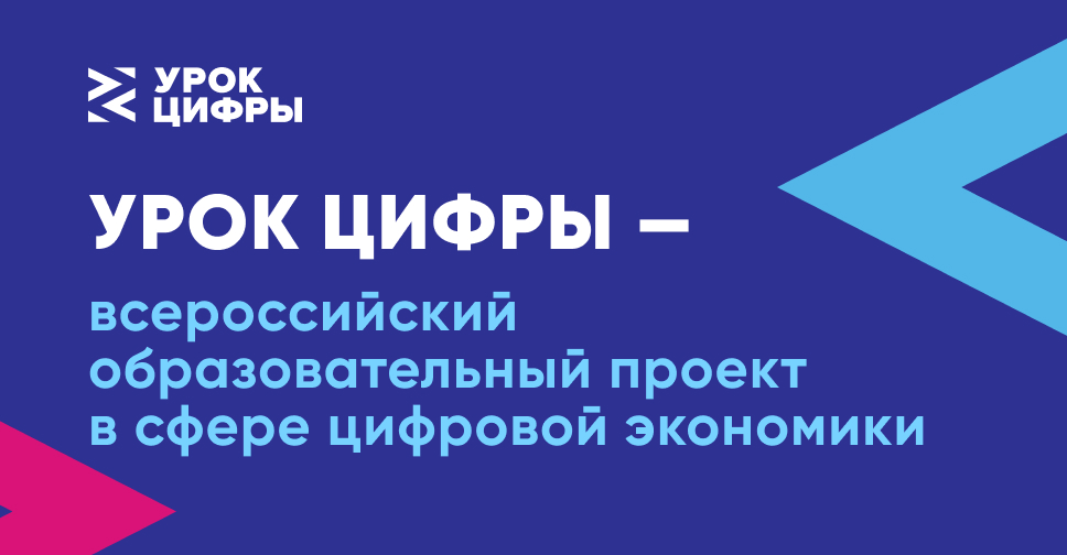 Урок Цифры. Приватность в цифровом мире