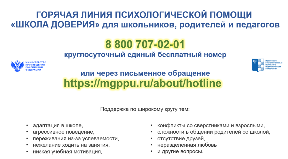В целях обеспечения психологической безопасности и защиты детей сообщаем, что работает линия психологической помощи «Школа доверия»