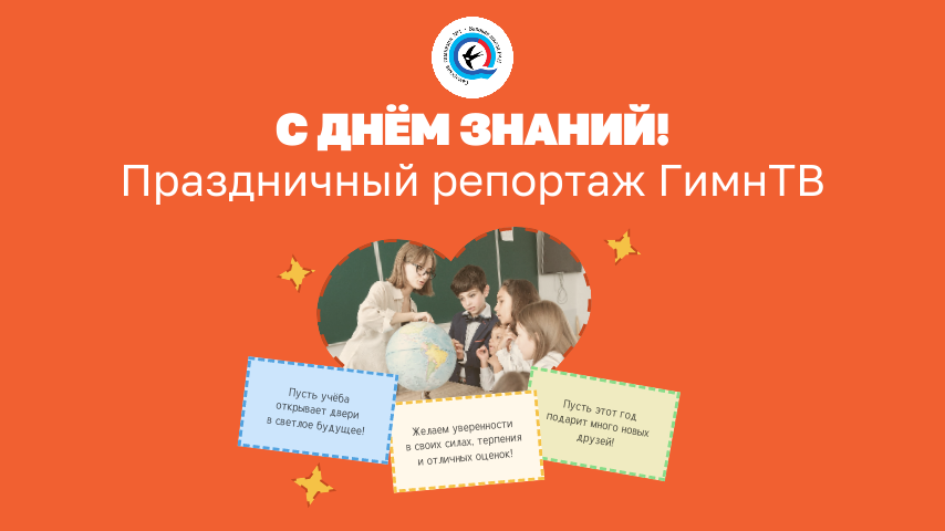 С Днём Знаний! Праздничный репортаж ГимнТВ
