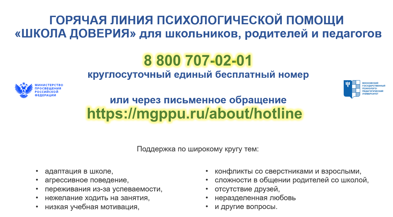 В целях обеспечения психологической безопасности и защиты детей сообщаем, что работает линия психологической помощи «Школа доверия» В целях обеспечения психологической безопасности и защиты детей сообщаем, что работает линия психологической помощи «Школа доверия»