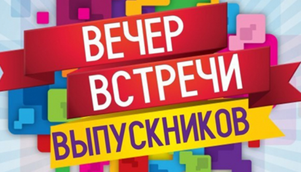 Вечер встречи выпускников