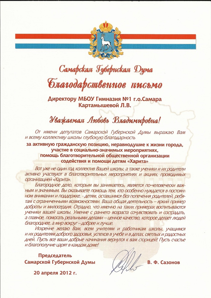 Благодарность самарской. Благодарственное письмо Самарской губернской Думы. Благодарственное письмо за проведение экскурсии. Благодарность Самарской губернской Думы что дает. Благодарность Самарской губернской Думы форма.